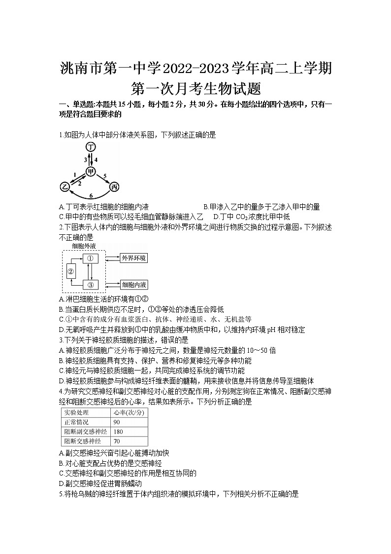 2022-2023学年吉林省洮南市第一中学高二上学期第一次月考生物试题含答案第1页