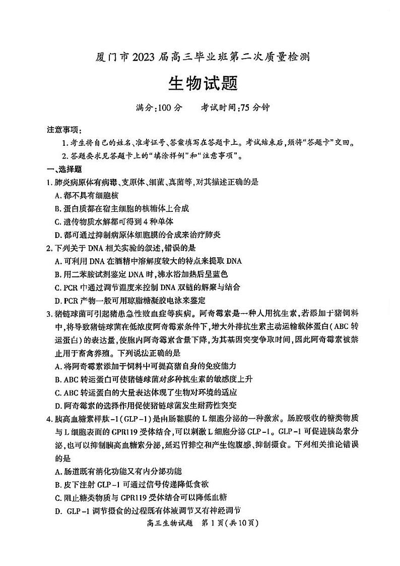 2023届福建省厦门市高三下学期3月第二次质量检测试题 生物 PDF版第1页