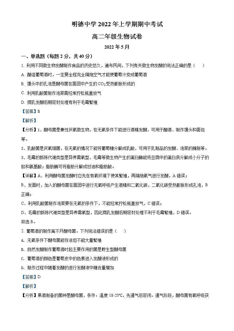 2022长沙明德中学高二下学期期中考试生物含解析01