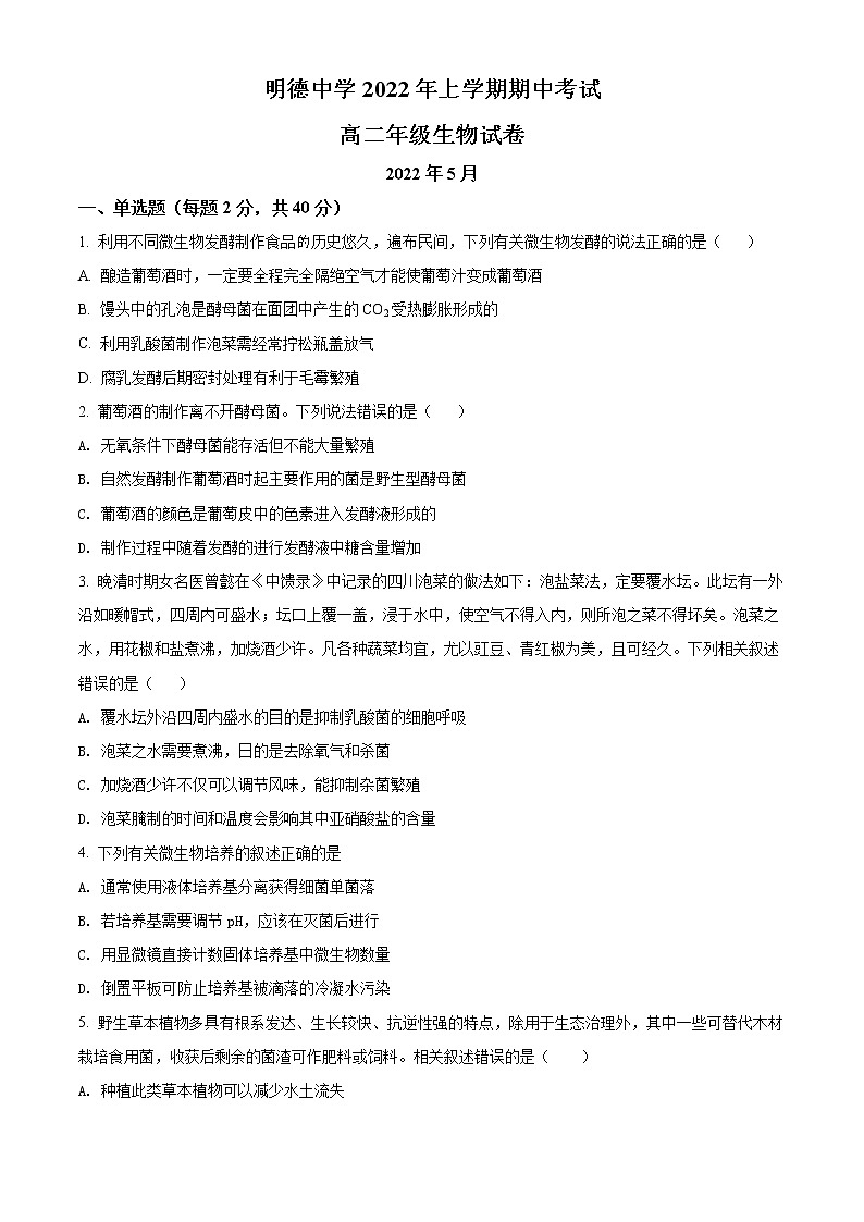 2022长沙明德中学高二下学期期中考试生物含解析01