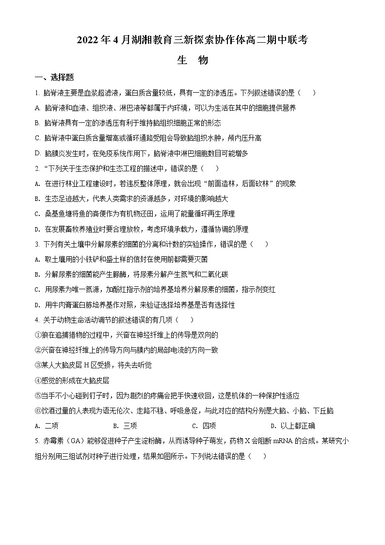 2022湖南省湖湘教育三新探索协作体高二下学期期中考试生物含答案01