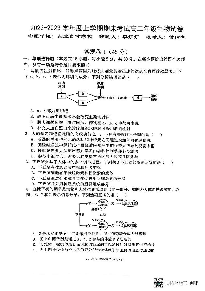 2023五校（鞍山一中、大连二十四中等）高二上学期期末考试生物PDF版含答案01