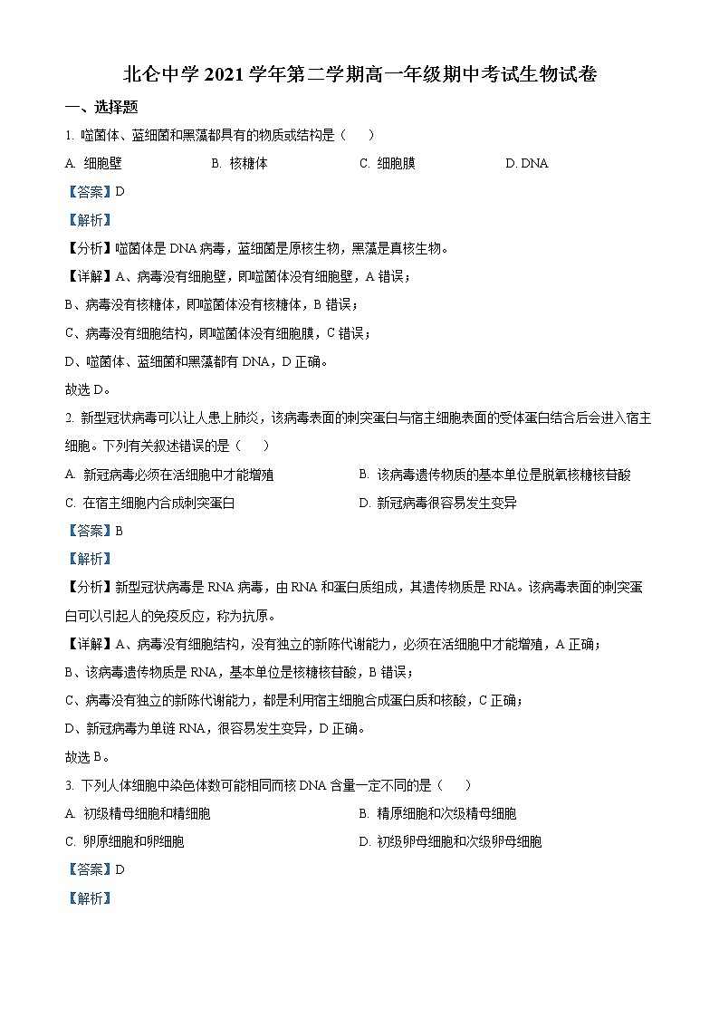 浙江省宁波市北仑中学2021-2022学年高一下学期期中生物（选考）试题含解析第1页