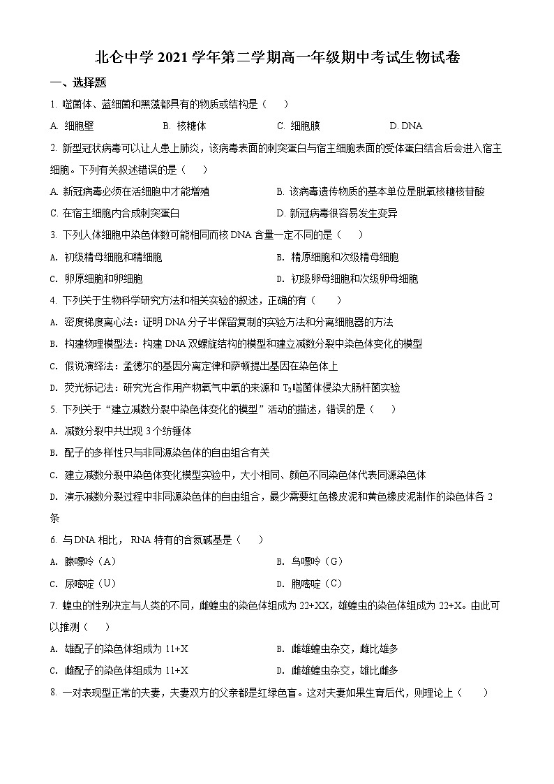 浙江省宁波市北仑中学2021-2022学年高一下学期期中生物（选考）试题无答案第1页