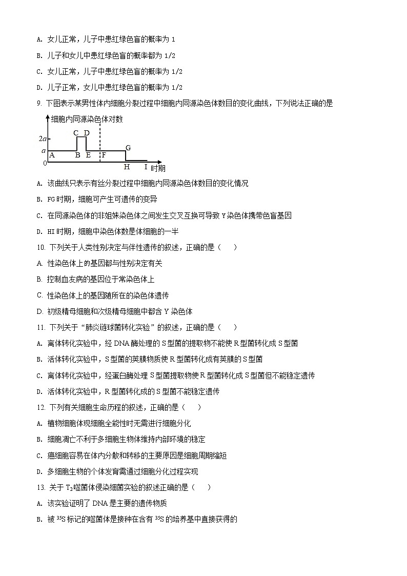浙江省宁波市北仑中学2021-2022学年高一下学期期中生物（选考）试题无答案第2页