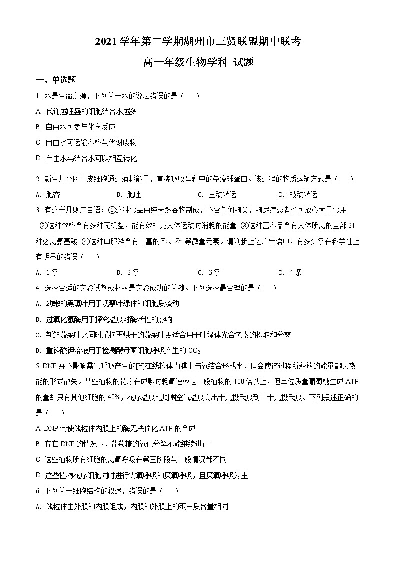 2022湖州三贤联盟高一下学期期中联考试题生物含解析01