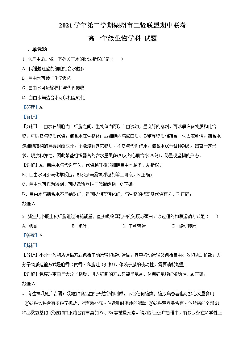 2022湖州三贤联盟高一下学期期中联考试题生物含解析01
