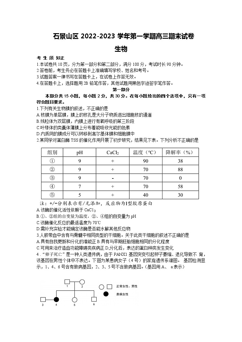 2022-2023学年北京市石景山区高三上学期期末考试生物试题含答案第1页