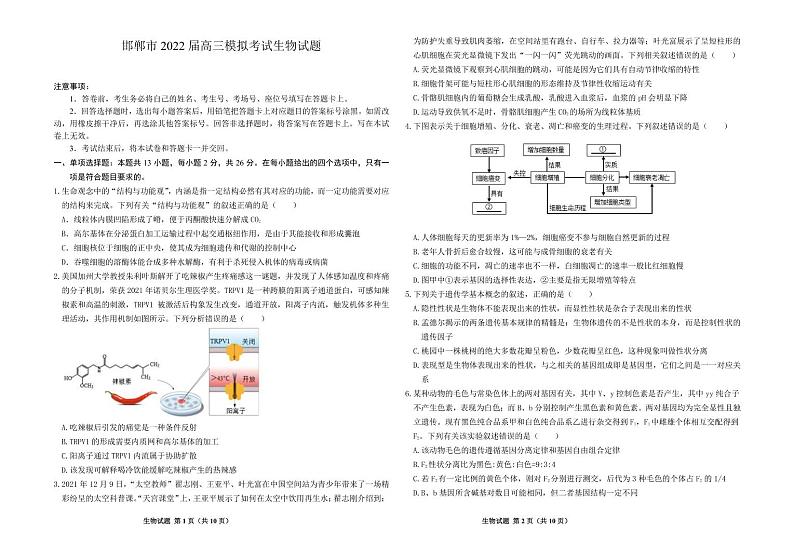 2022届河北省邯郸市高三下学期5月模拟考试（二模）生物试题（PDF版）01