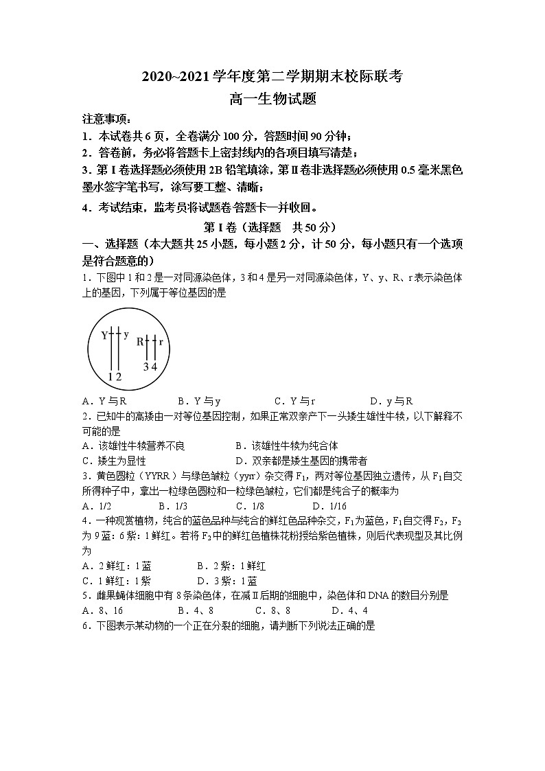 陕西省汉中市2020-2021学年高一下学期期末校际联考生物试题第1页