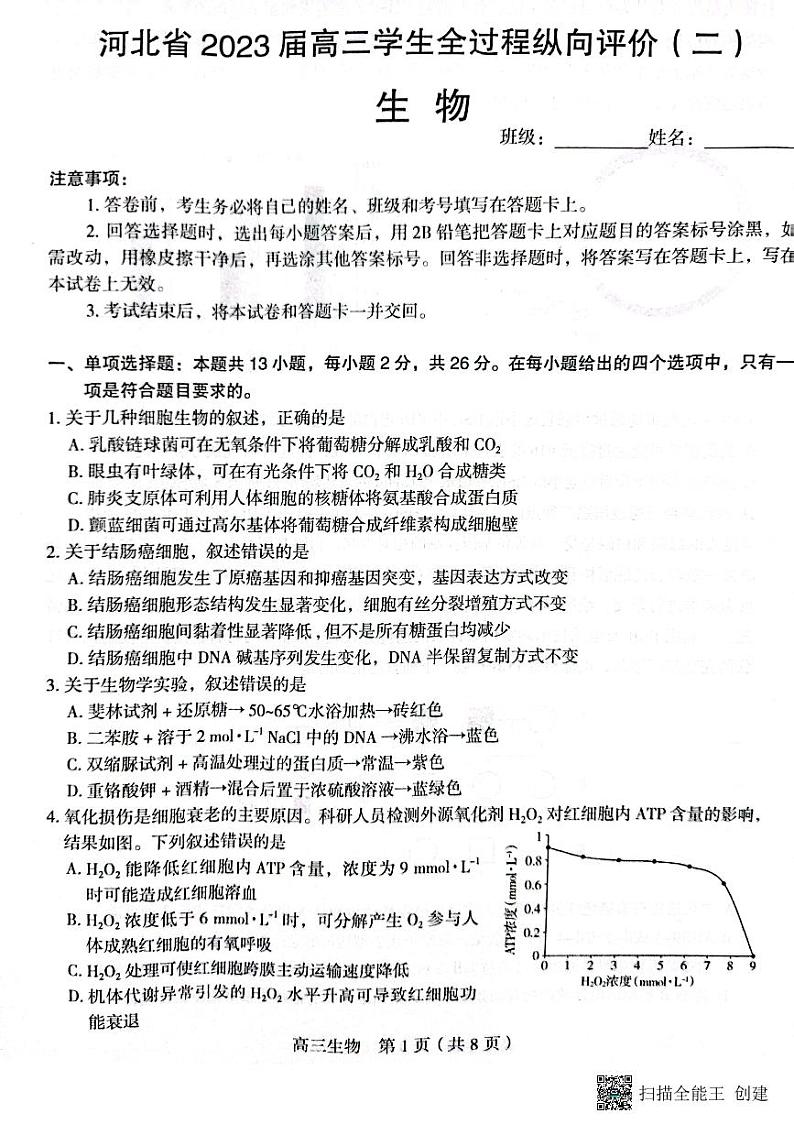 河北省2022-2023学年高三下学期全过程纵向评价（二）生物试题  PDF版无答案第1页