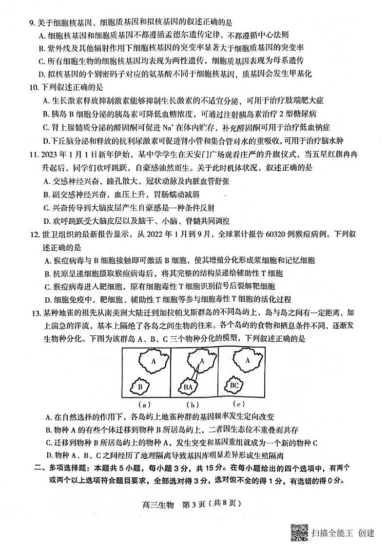 河北省2022-2023学年高三下学期全过程纵向评价（二）生物试题  PDF版无答案第3页