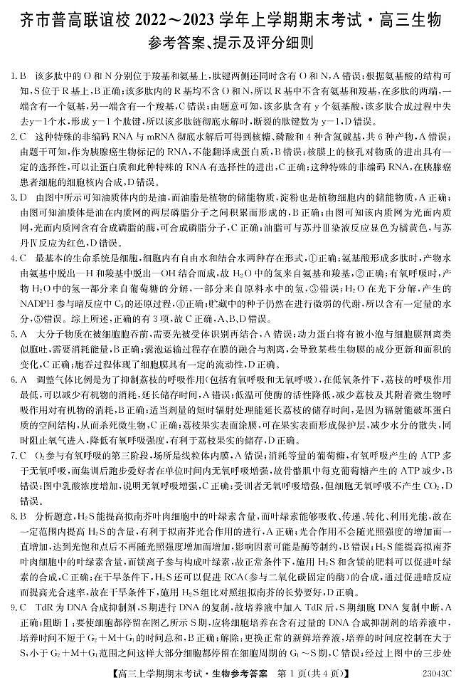 2022-2023学年黑龙江省齐齐哈尔市普高联谊校高三上学期期末考试生物试题PDF版含答案01
