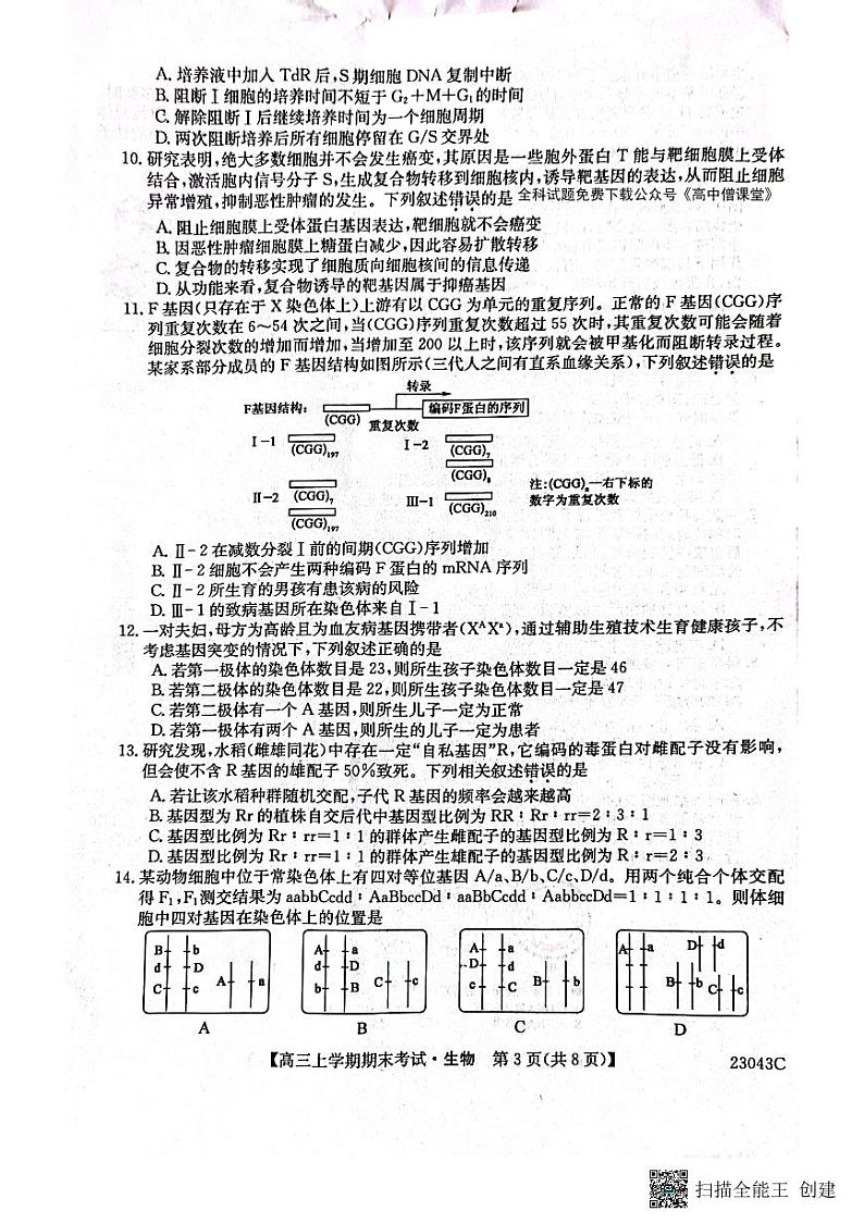 2022-2023学年黑龙江省齐齐哈尔市普高联谊校高三上学期期末考试生物试题PDF版含答案03