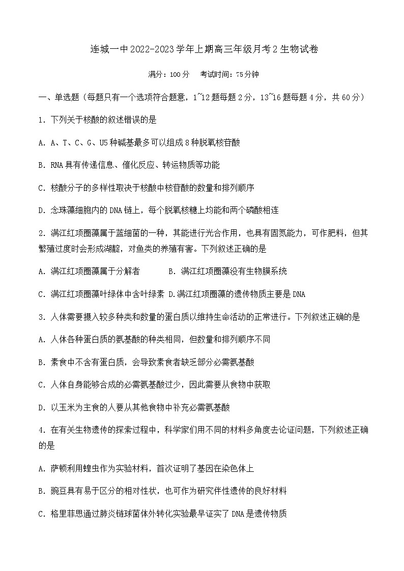 2023届福建省连城县第一中学高三上学期月考二生物试卷含答案01