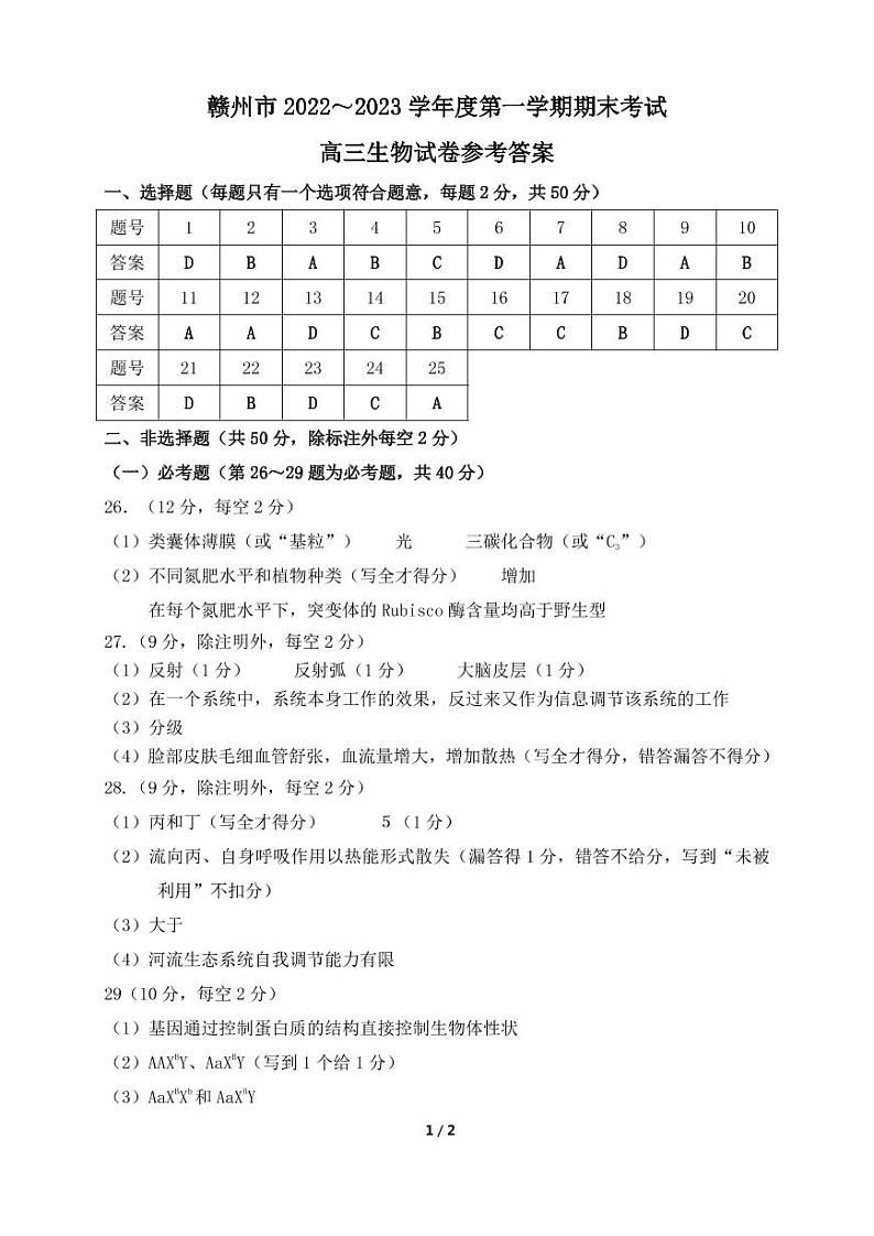 2022-2023学年江西省赣州市高三上学期期末考试生物试题PDF版含答案01