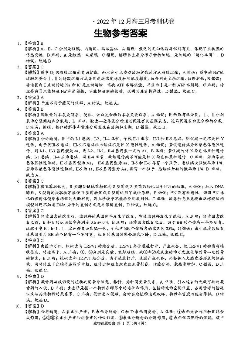 2022-2023学年湖南省A佳教育高三上学期12月联考试题生物Word版含答案01
