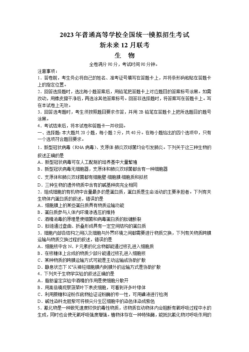 2022-2023学年河南省新未来联盟高三上学期12月联考试题生物Word版含解析01