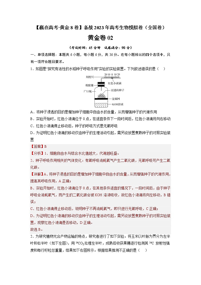 黄金卷02-【赢在高考·黄金8卷】备战2023年高考生物模拟卷（全国卷）（解析版）第1页