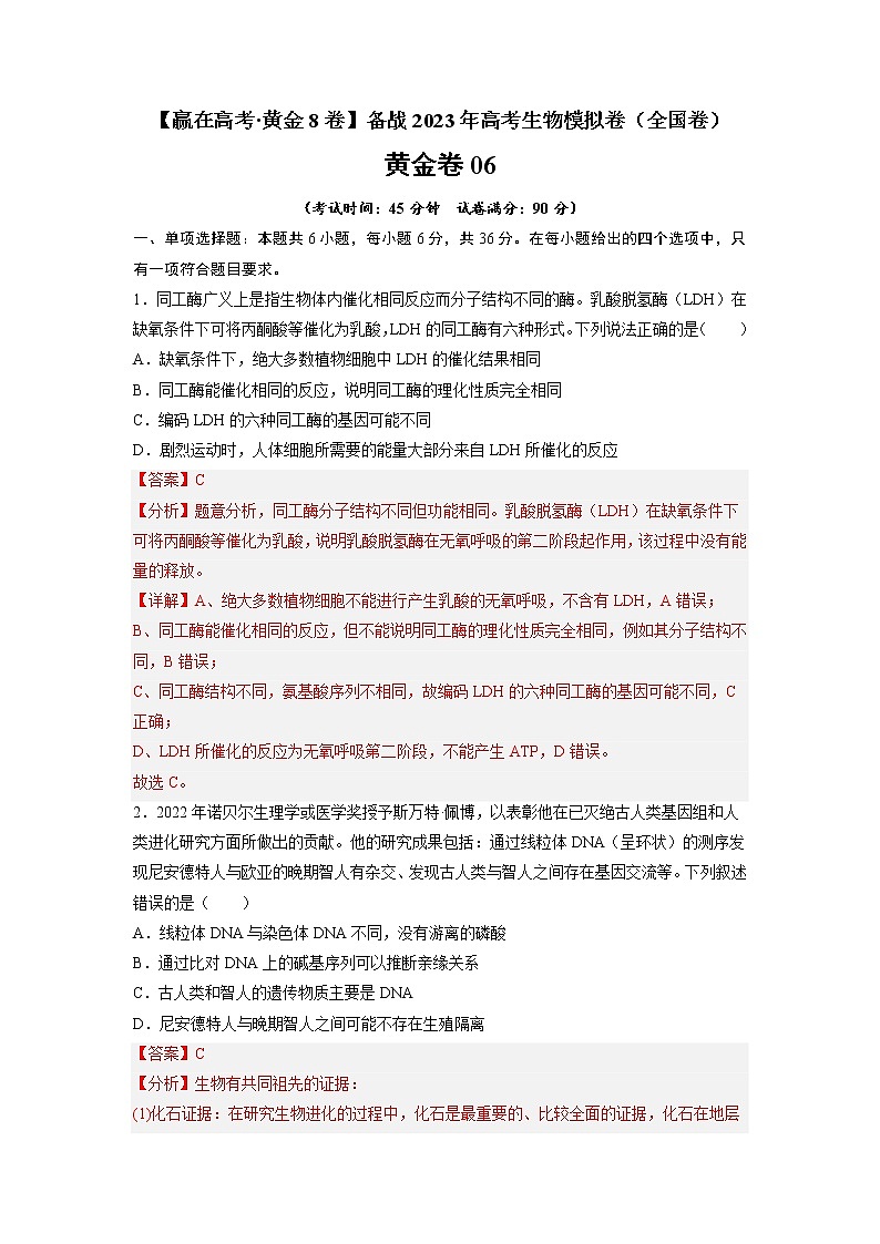 黄金卷06-【赢在高考·黄金8卷】备战2023年高考生物模拟卷（全国卷）（解析版）第1页