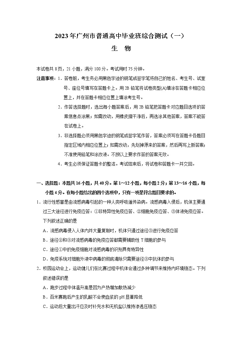 广东省广州市2023届高三下学期3月综合测试（一）（一模）生物 Word版含答案01