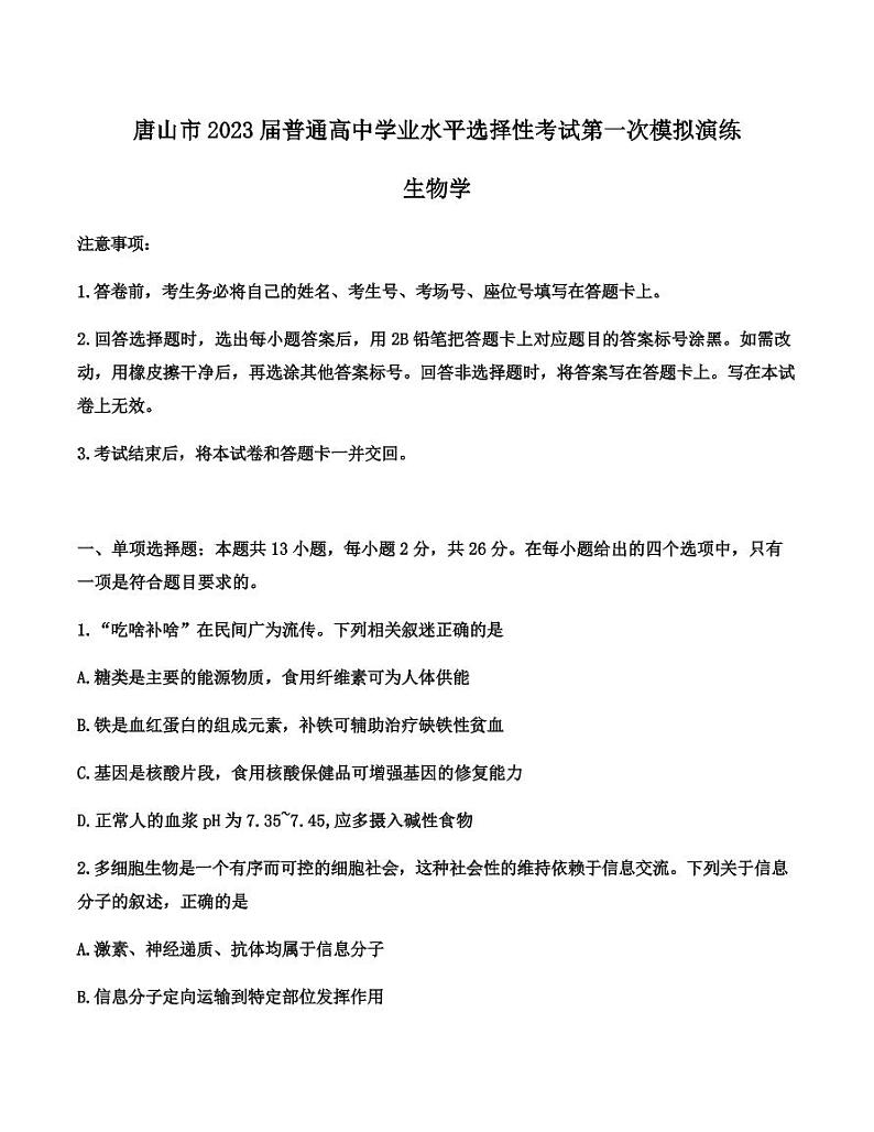 河北省唐山市2023届高三下学期3月一模试题+生物+含答案01
