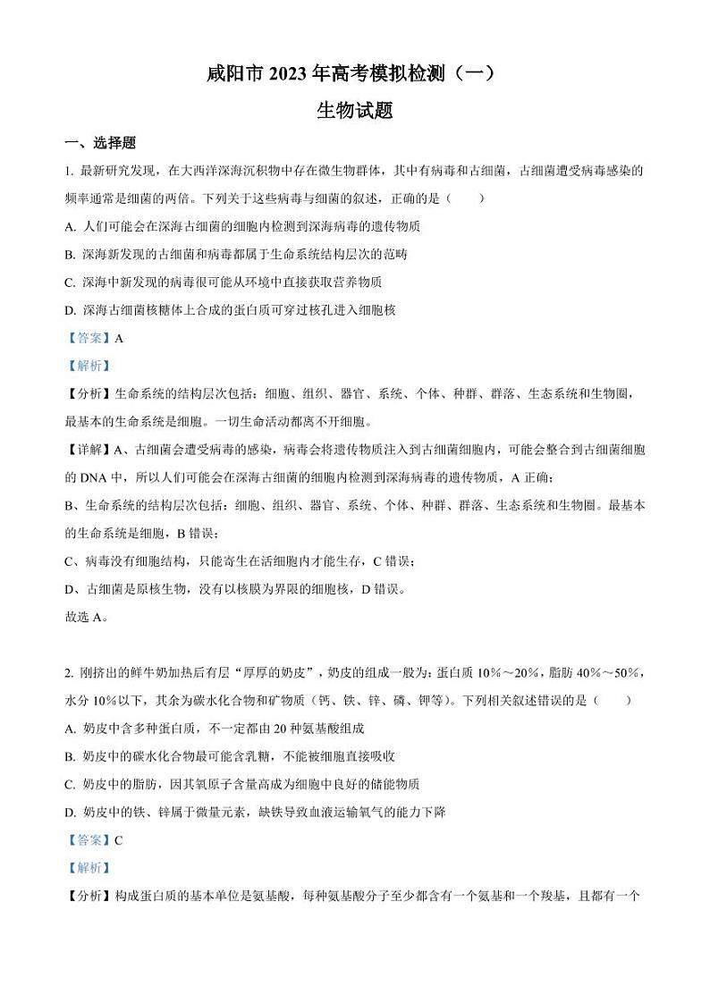 2023届陕西省咸阳市高考模拟检测（一）生物试题 含解析01