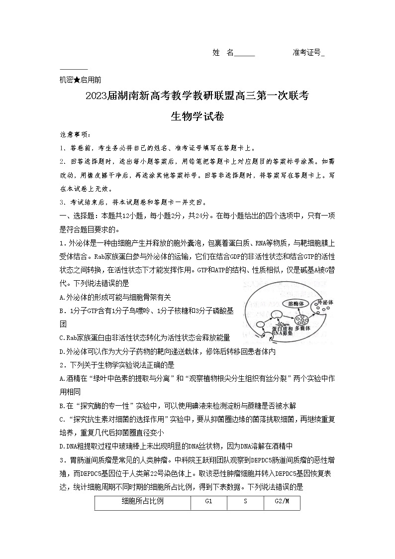 湖南省新高考教学教研联盟2023届高三下学期第一次联考生物试卷01