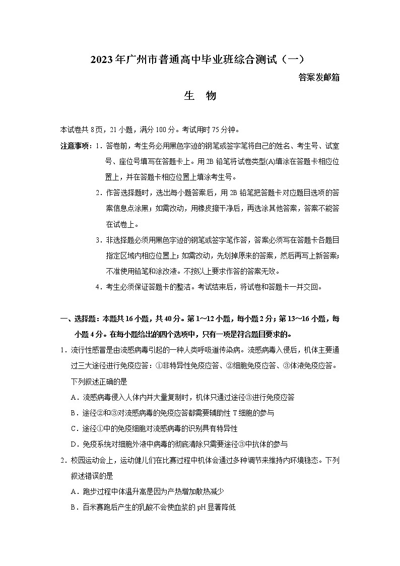 2023广州高三下学期3月综合测试（一）（一模）生物含答案01
