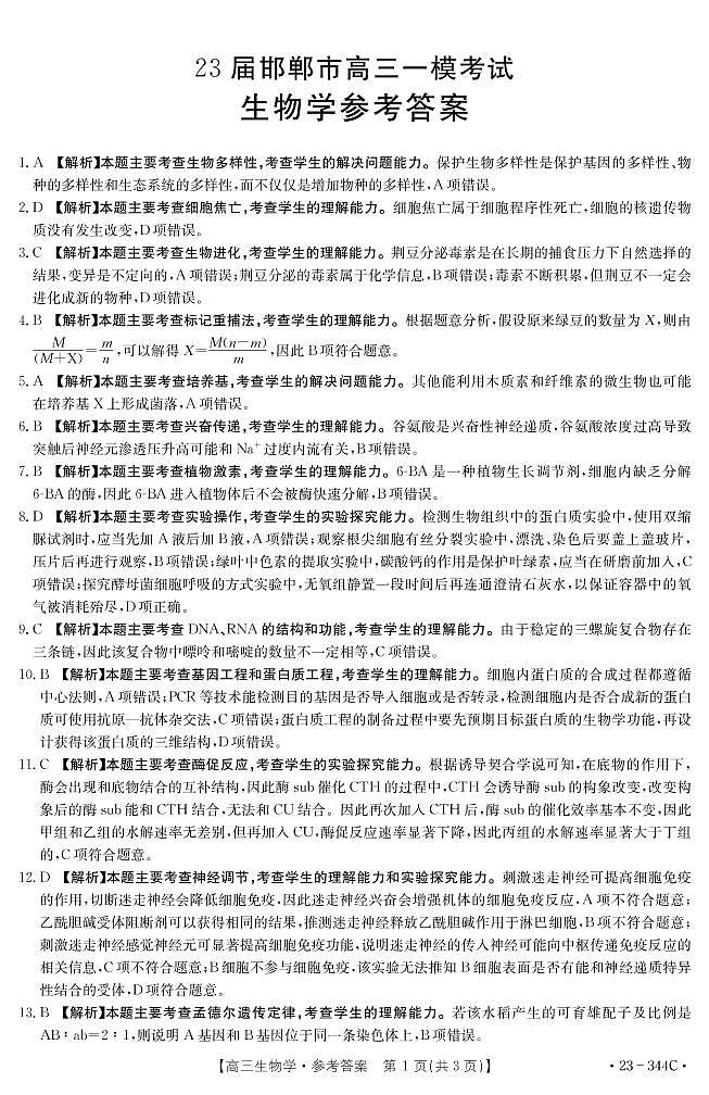 2023邯郸高三下学期一模试题生物PDF版含解析01