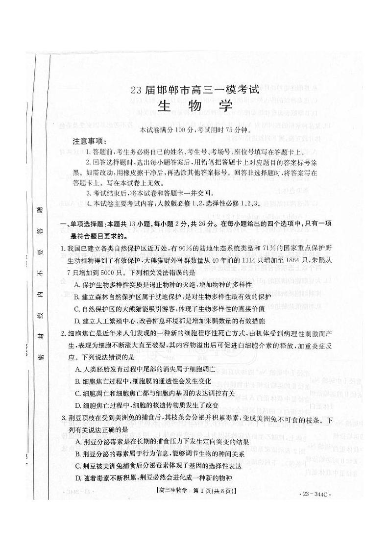 2023邯郸高三下学期一模试题生物PDF版含解析01
