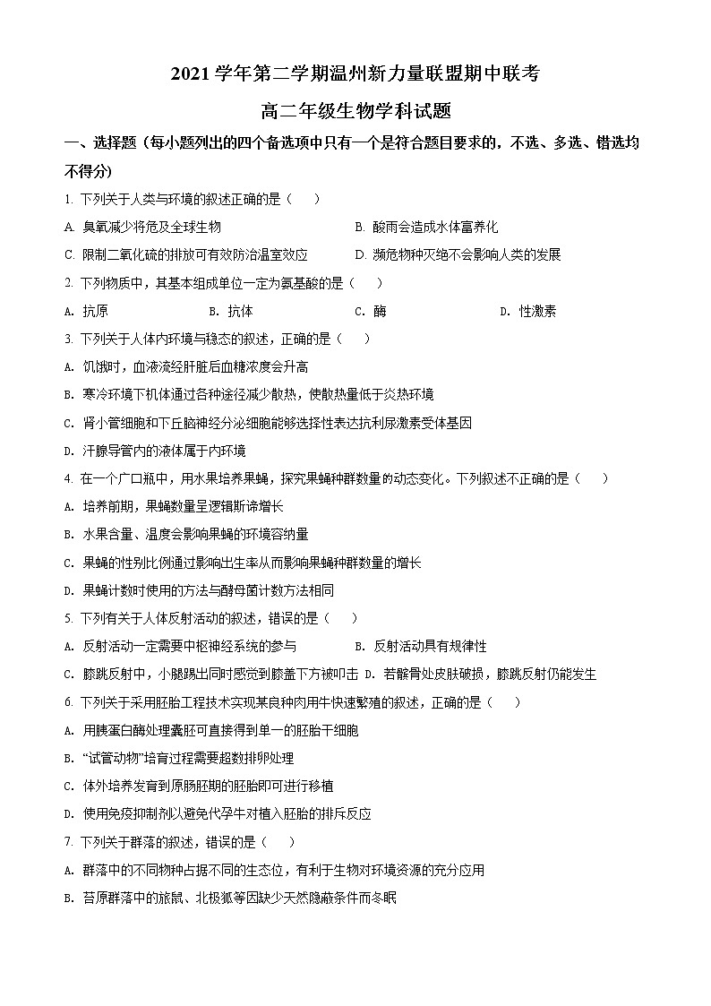 2022温州新力量联盟高二下学期期中联考试题生物含解析01