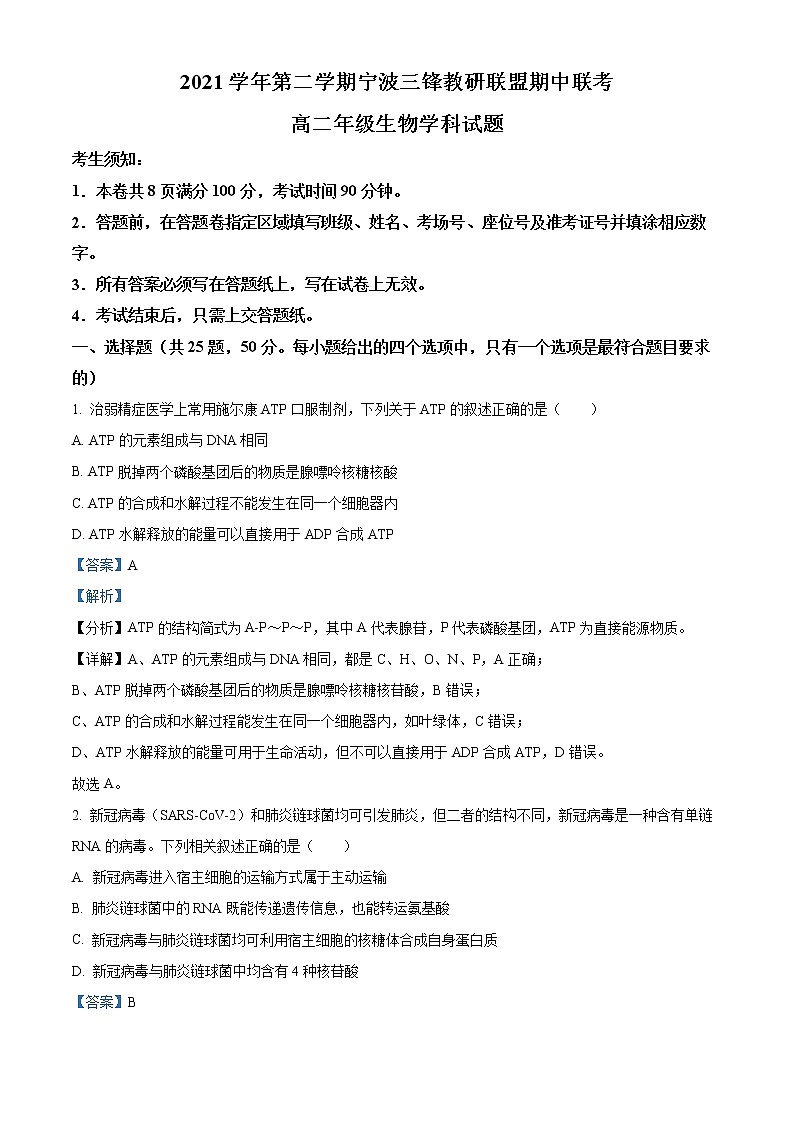 2022宁波三锋教研联盟高二下学期期中联考试题生物含解析01
