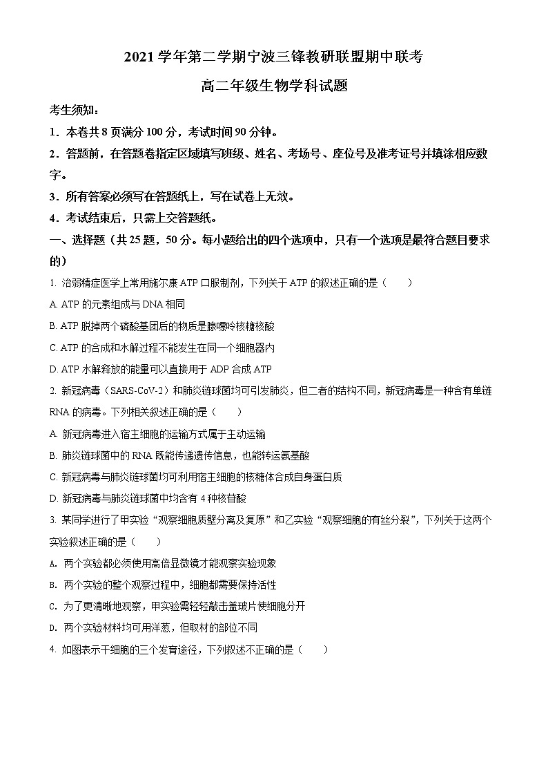 2022宁波三锋教研联盟高二下学期期中联考试题生物含解析01
