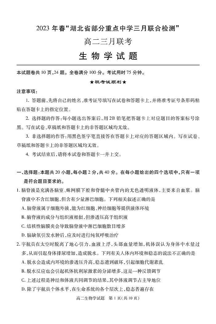 湖北省部分重点中学2022-2023学年高二下学期3月智学联合检测生物试题PDF版无答案第1页