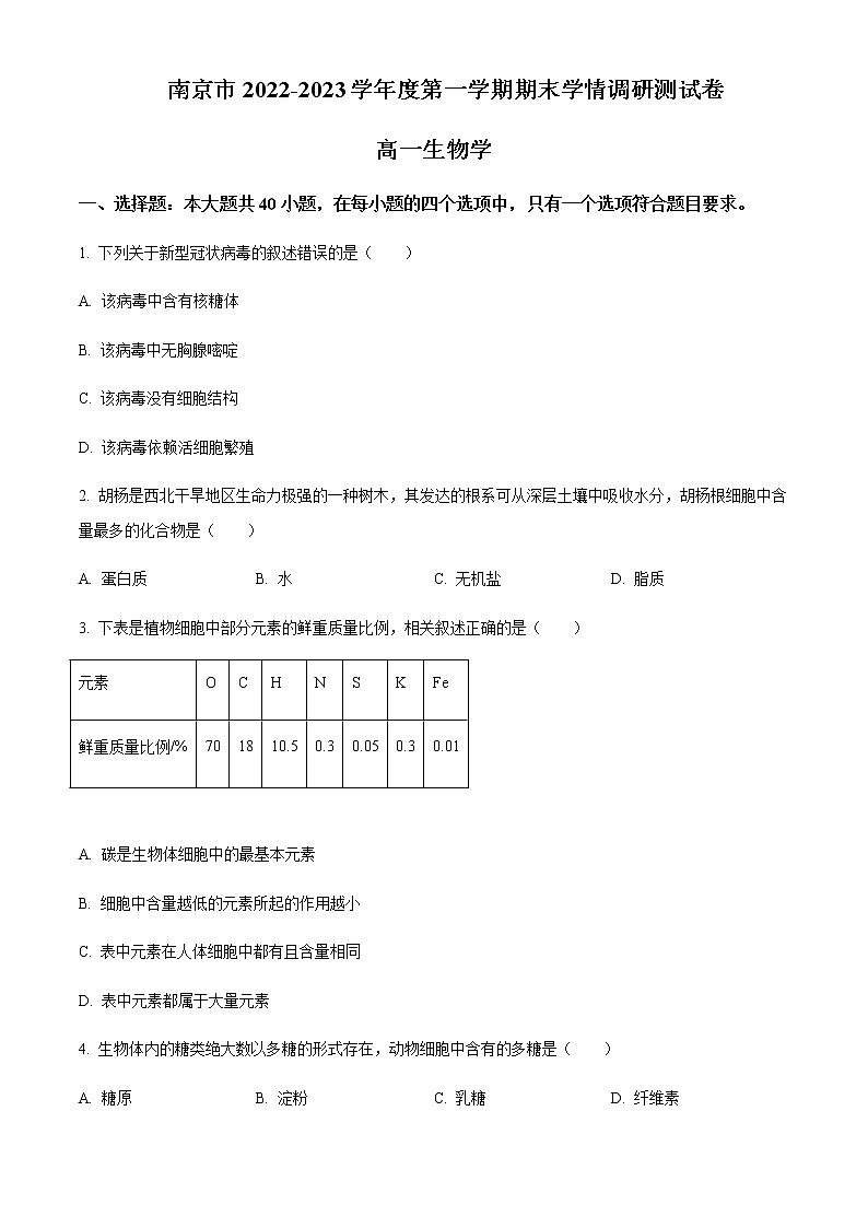 江苏省南京市2022-2023学年高一上学期期末学情调研测试生物Word版含答案第1页