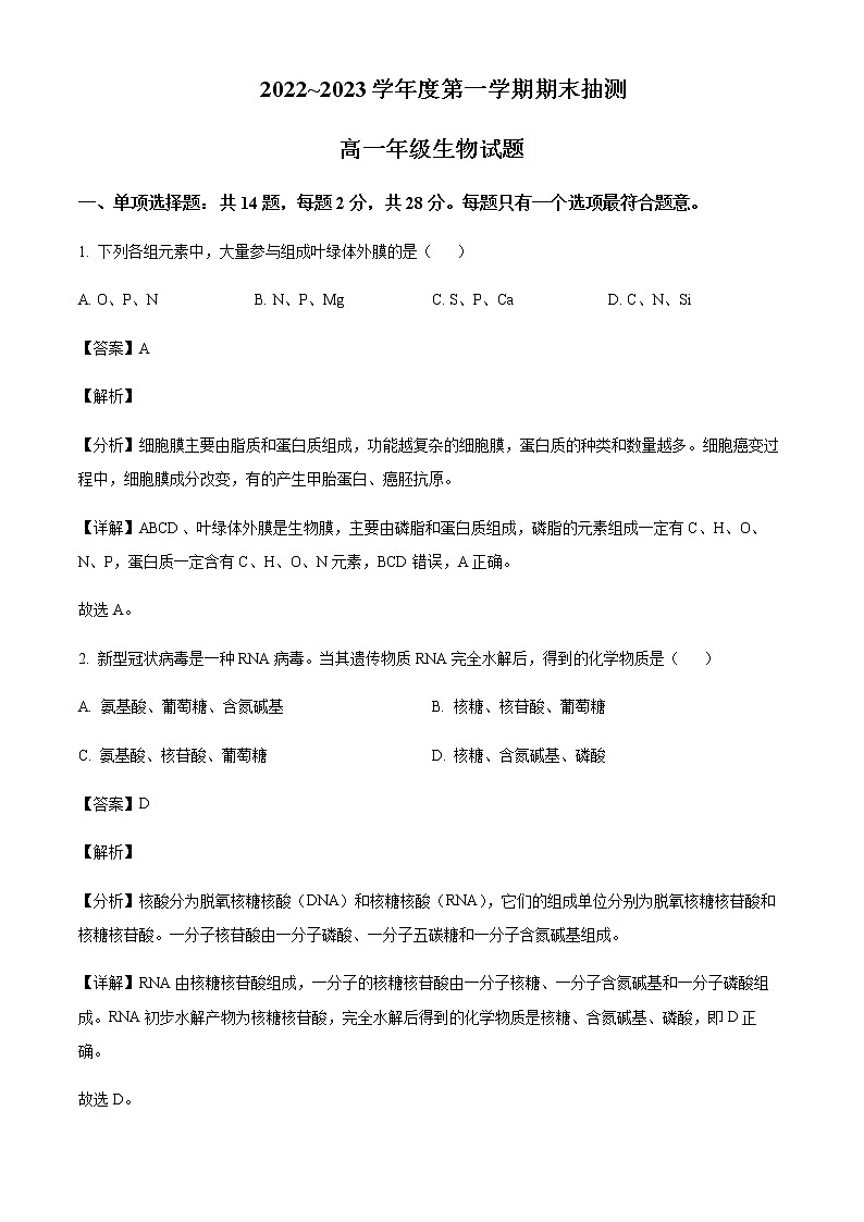 2022-2023学年江苏省徐州市高一上学期期末抽测生物试题含答案01