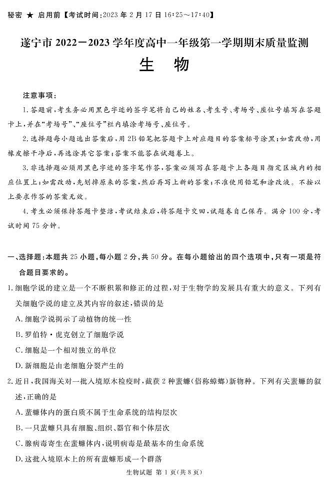2022-2023学年四川省遂宁市高一上学期期末考试生物PDF版含答案第1页