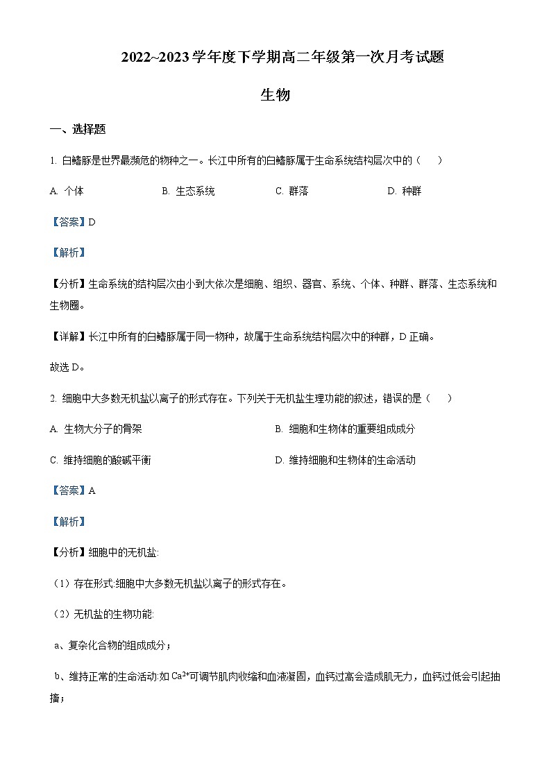 2022-2023学年内蒙古乌兰浩特市第四中学高二下学期第一次月考生物试题含解析第1页