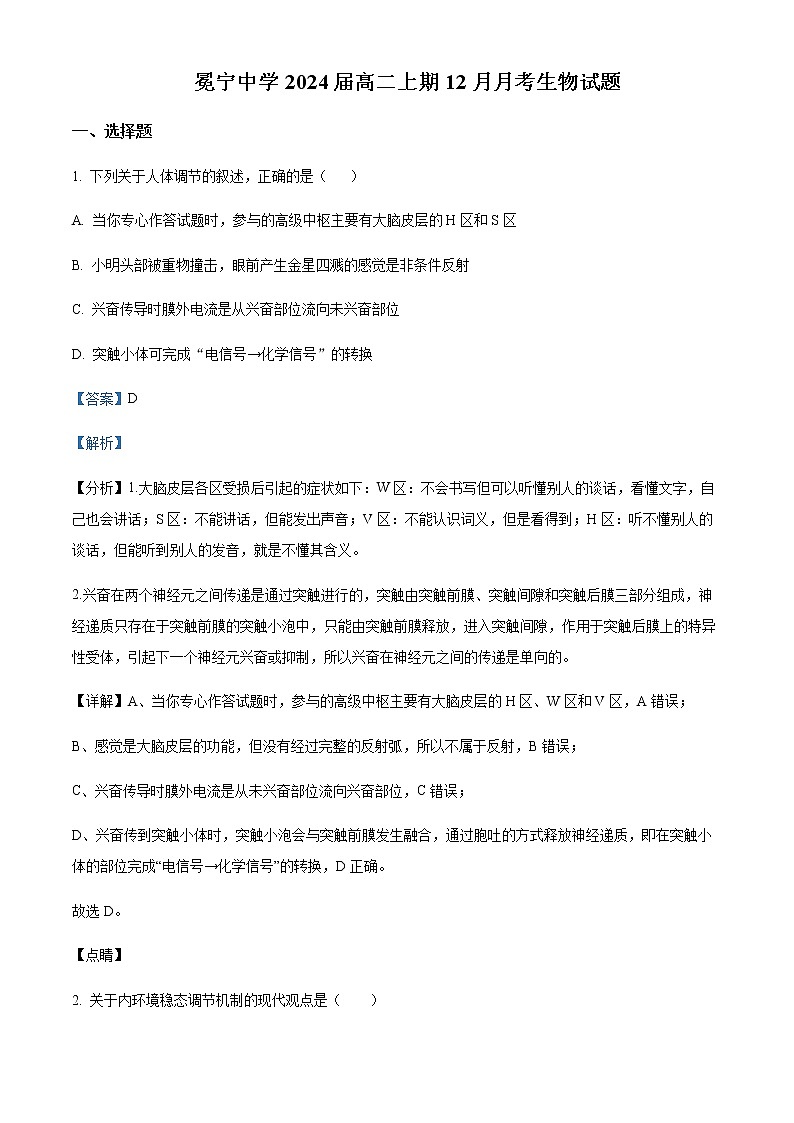 2022-2023学年四川省凉山州冕宁中学高二12月月考生物试题含解析第1页