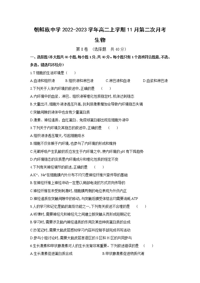 2022-2023学年黑龙江省海林市朝鲜族中学高二上学期11月第二次月考生物试题含答案01