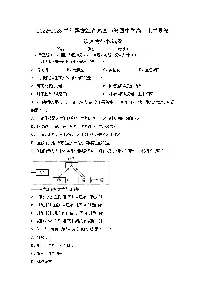 2022-2023学年黑龙江省鸡西市第四中学高二上学期第一次月考生物试题含答案第1页