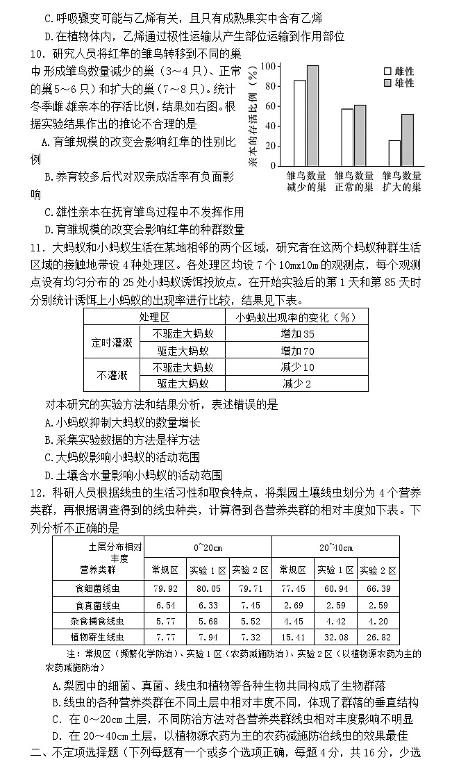 2022-2023学年湖南省长沙市长郡中学高二上学期第二次模块检测生物试题含答案第3页