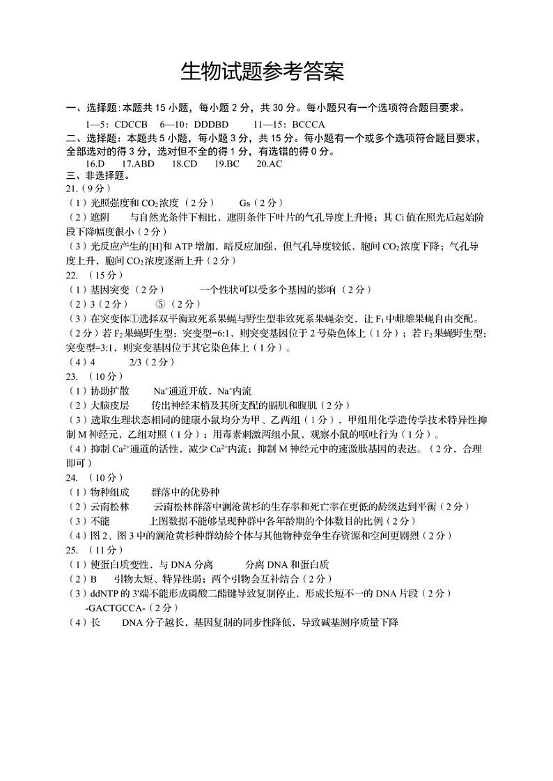 2023届山东省青岛市高三一模生物试题及答案01