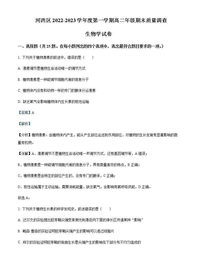 2022-2023学年天津市河西区高二上学期期末质量检测生物试题含解析01