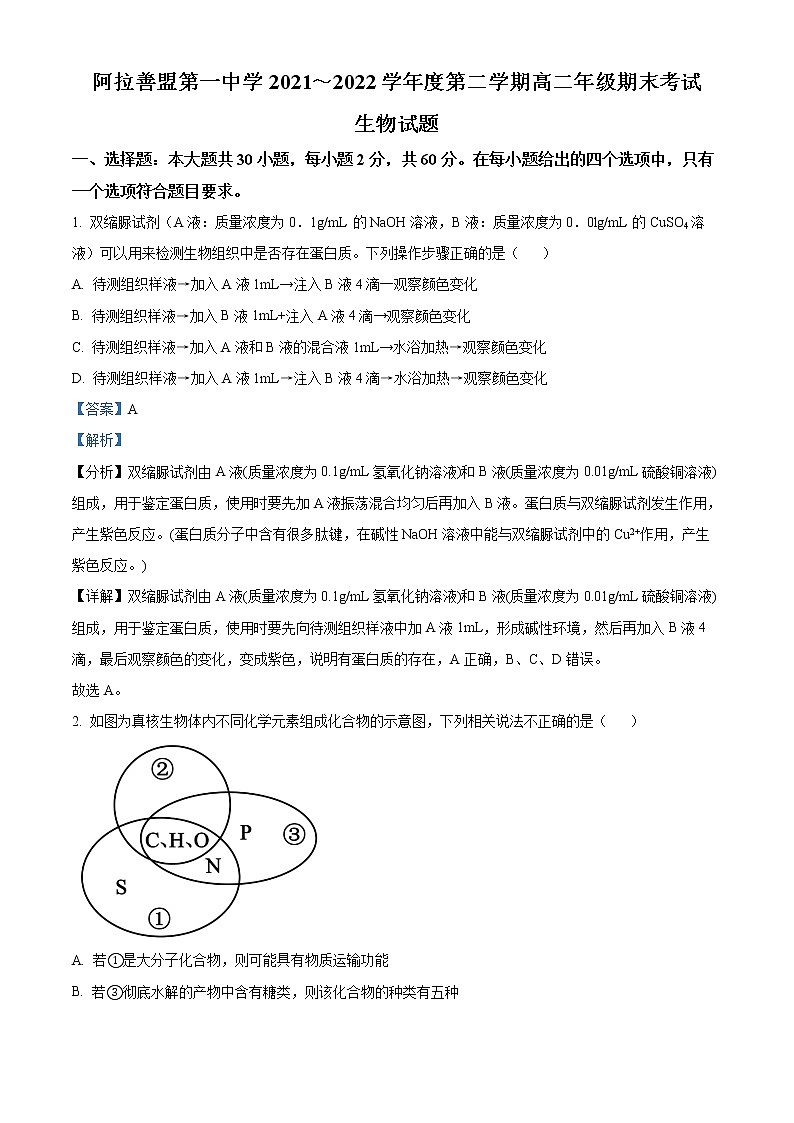 内蒙古自治区阿拉善盟一中2021-2022学年高二下学期期末生物试题含解析第1页