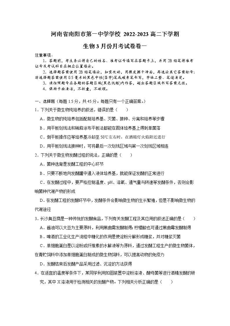 2023南阳一中校高二下学期3月月考生物试题Word含答案01