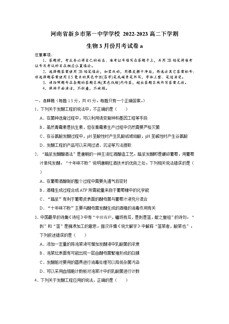 2023新乡一中高二下学期3月月考生物试题Word含答案第1页