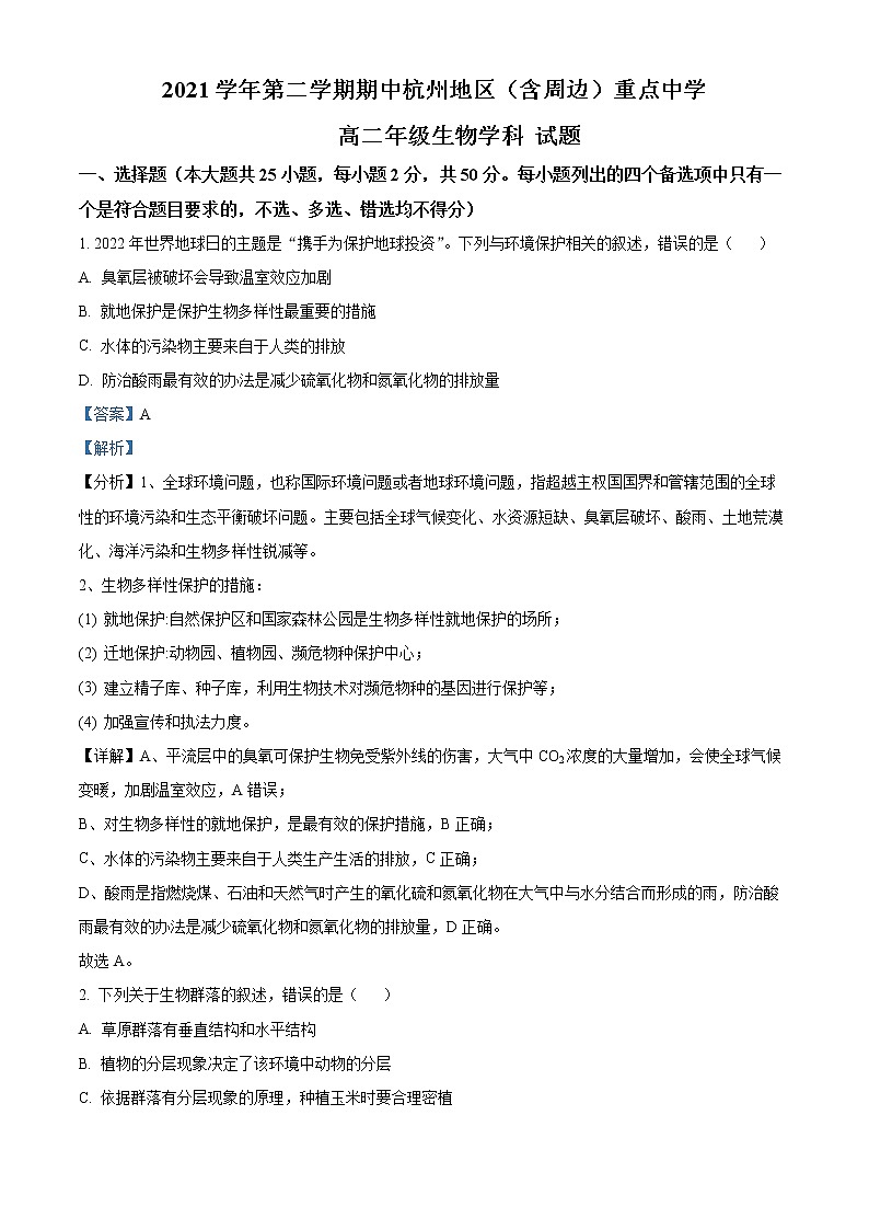 2022杭州地区（含周边）重点中学高二下学期期中考试生物含解析01