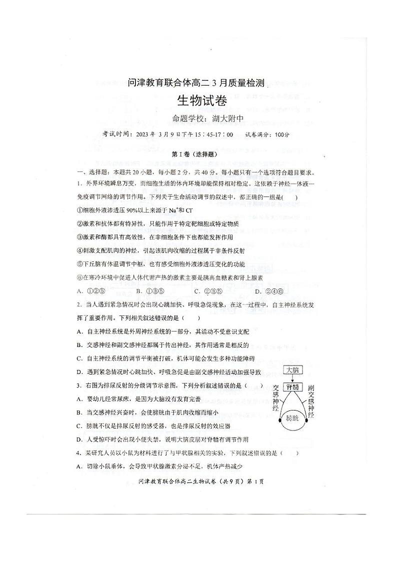 湖北省武汉市问津教育联合体2022-2023学年高二下学期3月质量检测生物试题PDF版无答案第1页